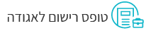 טופס רישום לאגודה