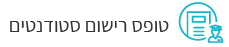 טופס רישום סטודנטים